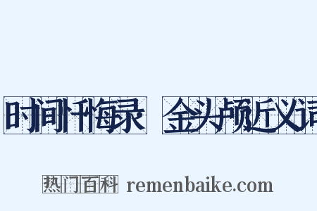 时间忏悔录·金头颅近义词是什么意思的图片